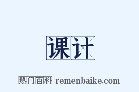 课计是什么意思的图片
